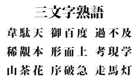 行地|「行」の二字熟語・三字熟語・四字熟語・多字熟語